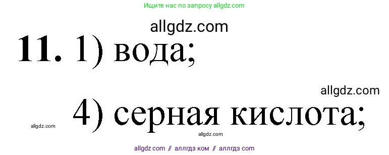 Химия, 8 класс Проверочные и контрольные работы, авторы: Габриелян Олег Саргисович, Лысова Галина Георгиевна, издательство Просвещение, Москва, 2023, белого цвета, страница 166, номер 11, Решение