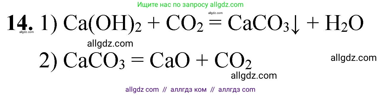 Химия, 8 класс Проверочные и контрольные работы, авторы: Габриелян Олег Саргисович, Лысова Галина Георгиевна, издательство Просвещение, Москва, 2023, белого цвета, страница 166, номер 14, Решение