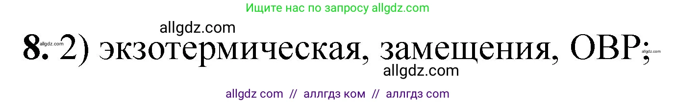 Химия, 8 класс Проверочные и контрольные работы, авторы: Габриелян Олег Саргисович, Лысова Галина Георгиевна, издательство Просвещение, Москва, 2023, белого цвета, страница 165, номер 8, Решение