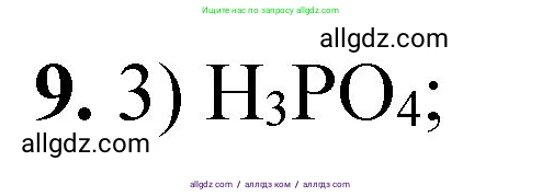 Химия, 8 класс Проверочные и контрольные работы, авторы: Габриелян Олег Саргисович, Лысова Галина Георгиевна, издательство Просвещение, Москва, 2023, белого цвета, страница 165, номер 9, Решение