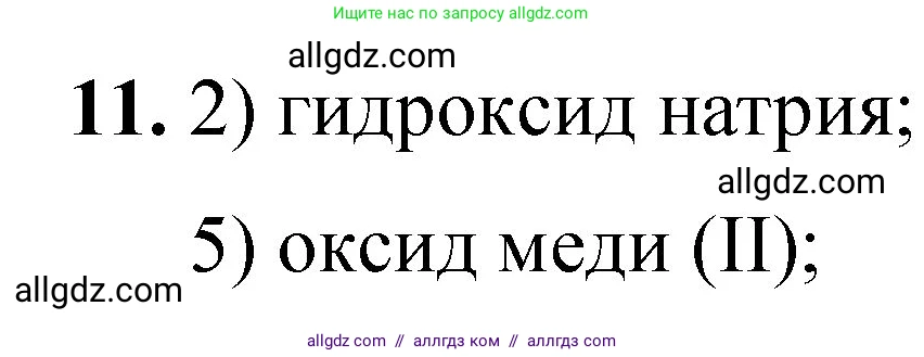 Химия, 8 класс Проверочные и контрольные работы, авторы: Габриелян Олег Саргисович, Лысова Галина Георгиевна, издательство Просвещение, Москва, 2023, белого цвета, страница 168, номер 11, Решение