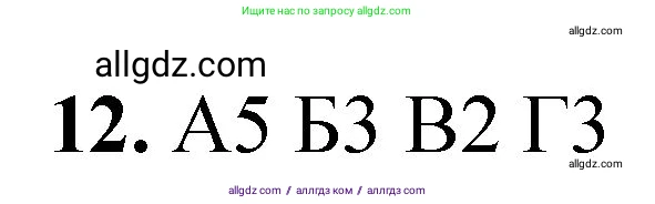 Химия, 8 класс Проверочные и контрольные работы, авторы: Габриелян Олег Саргисович, Лысова Галина Георгиевна, издательство Просвещение, Москва, 2023, белого цвета, страница 168, номер 12, Решение
