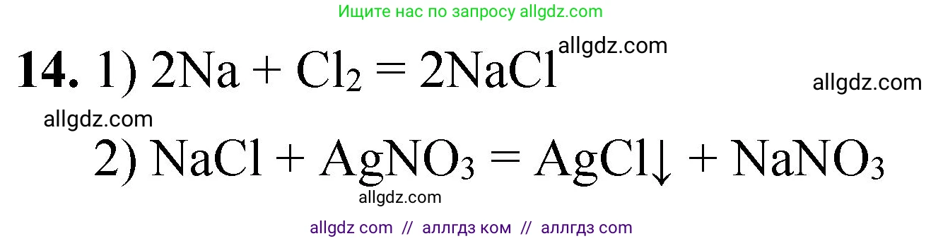 Химия, 8 класс Проверочные и контрольные работы, авторы: Габриелян Олег Саргисович, Лысова Галина Георгиевна, издательство Просвещение, Москва, 2023, белого цвета, страница 168, номер 14, Решение