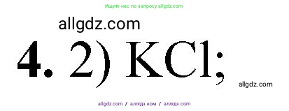 Химия, 8 класс Проверочные и контрольные работы, авторы: Габриелян Олег Саргисович, Лысова Галина Георгиевна, издательство Просвещение, Москва, 2023, белого цвета, страница 167, номер 4, Решение
