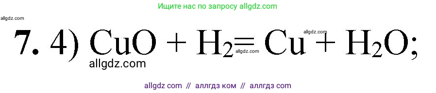 Химия, 8 класс Проверочные и контрольные работы, авторы: Габриелян Олег Саргисович, Лысова Галина Георгиевна, издательство Просвещение, Москва, 2023, белого цвета, страница 167, номер 7, Решение