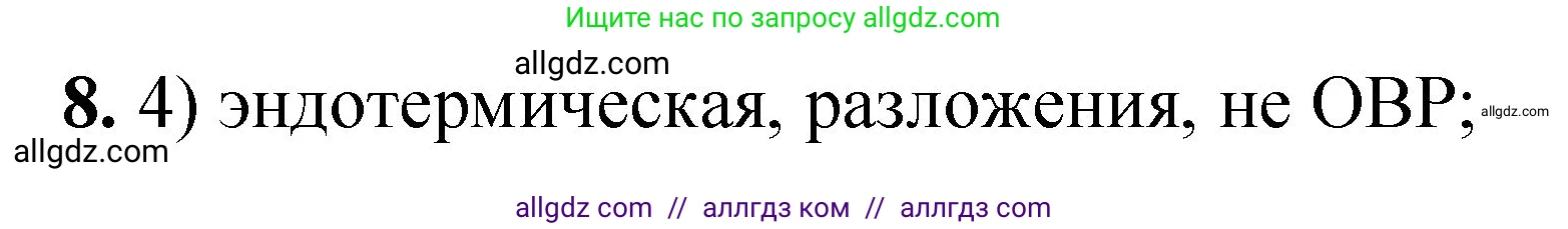 Химия, 8 класс Проверочные и контрольные работы, авторы: Габриелян Олег Саргисович, Лысова Галина Георгиевна, издательство Просвещение, Москва, 2023, белого цвета, страница 167, номер 8, Решение