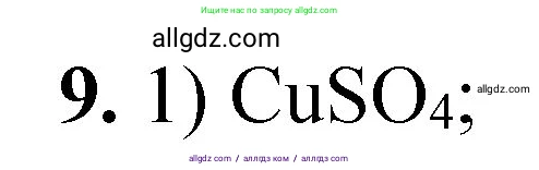 Химия, 8 класс Проверочные и контрольные работы, авторы: Габриелян Олег Саргисович, Лысова Галина Георгиевна, издательство Просвещение, Москва, 2023, белого цвета, страница 167, номер 9, Решение