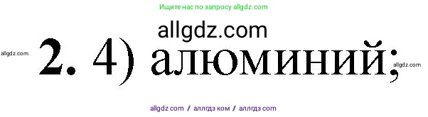 Химия, 8 класс Проверочные и контрольные работы, авторы: Габриелян Олег Саргисович, Лысова Галина Георгиевна, издательство Просвещение, Москва, 2023, белого цвета, страница 168, номер 2, Решение
