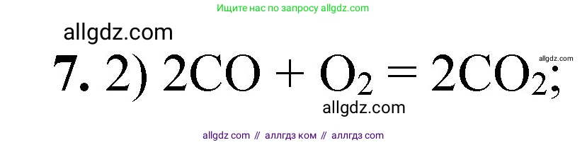 Химия, 8 класс Проверочные и контрольные работы, авторы: Габриелян Олег Саргисович, Лысова Галина Георгиевна, издательство Просвещение, Москва, 2023, белого цвета, страница 169, номер 7, Решение