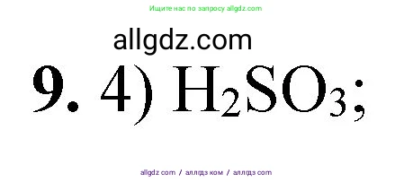 Химия, 8 класс Проверочные и контрольные работы, авторы: Габриелян Олег Саргисович, Лысова Галина Георгиевна, издательство Просвещение, Москва, 2023, белого цвета, страница 169, номер 9, Решение