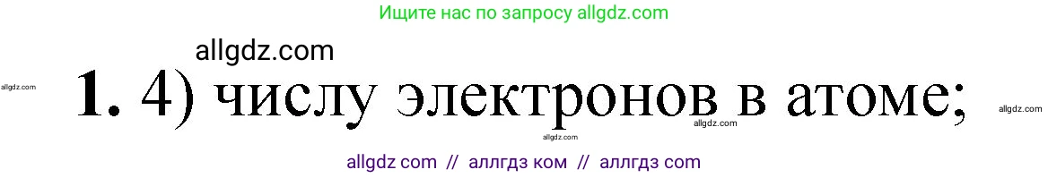 Химия, 8 класс Проверочные и контрольные работы, авторы: Габриелян Олег Саргисович, Лысова Галина Георгиевна, издательство Просвещение, Москва, 2023, белого цвета, страница 170, номер 1, Решение