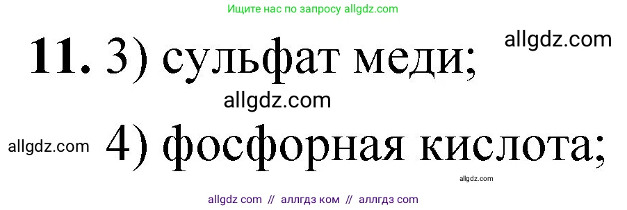 Химия, 8 класс Проверочные и контрольные работы, авторы: Габриелян Олег Саргисович, Лысова Галина Георгиевна, издательство Просвещение, Москва, 2023, белого цвета, страница 171, номер 11, Решение