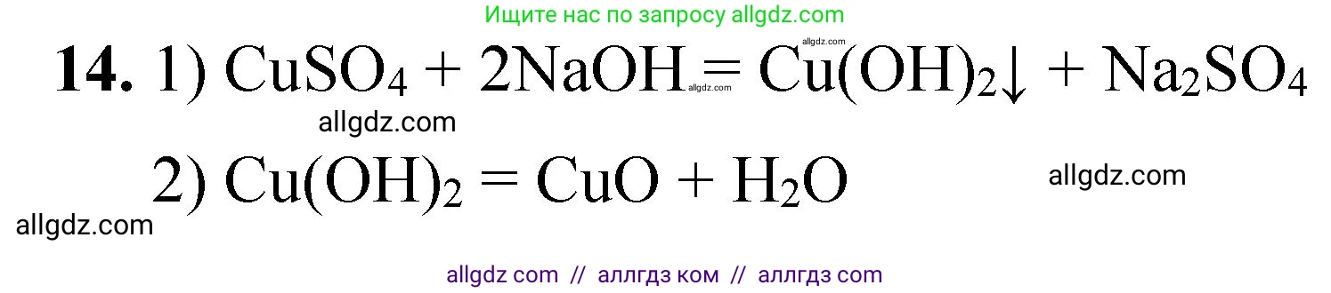 Химия, 8 класс Проверочные и контрольные работы, авторы: Габриелян Олег Саргисович, Лысова Галина Георгиевна, издательство Просвещение, Москва, 2023, белого цвета, страница 172, номер 14, Решение