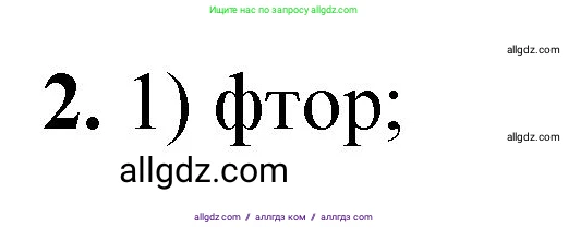 Химия, 8 класс Проверочные и контрольные работы, авторы: Габриелян Олег Саргисович, Лысова Галина Георгиевна, издательство Просвещение, Москва, 2023, белого цвета, страница 170, номер 2, Решение