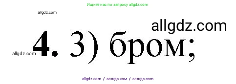 Химия, 8 класс Проверочные и контрольные работы, авторы: Габриелян Олег Саргисович, Лысова Галина Георгиевна, издательство Просвещение, Москва, 2023, белого цвета, страница 170, номер 4, Решение