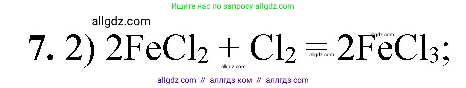 Химия, 8 класс Проверочные и контрольные работы, авторы: Габриелян Олег Саргисович, Лысова Галина Георгиевна, издательство Просвещение, Москва, 2023, белого цвета, страница 171, номер 7, Решение