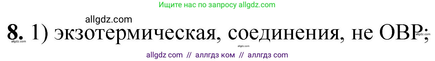 Химия, 8 класс Проверочные и контрольные работы, авторы: Габриелян Олег Саргисович, Лысова Галина Георгиевна, издательство Просвещение, Москва, 2023, белого цвета, страница 171, номер 8, Решение