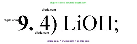 Химия, 8 класс Проверочные и контрольные работы, авторы: Габриелян Олег Саргисович, Лысова Галина Георгиевна, издательство Просвещение, Москва, 2023, белого цвета, страница 171, номер 9, Решение