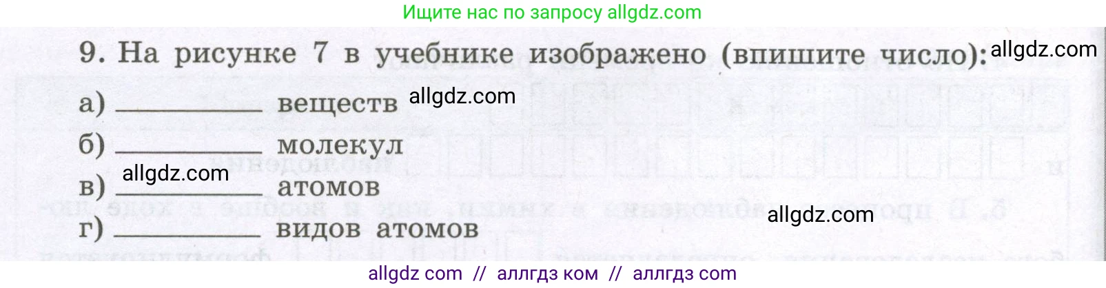 Химия, 8 класс рабочая тетрадь, авторы: Габриелян Олег Саргисович, Сладков Сергей Анатольевич, Остроумов Игорь Геннадьевич, издательство Просвещение, Москва, 2023, белого цвета, страница 12, номер 9, Условие