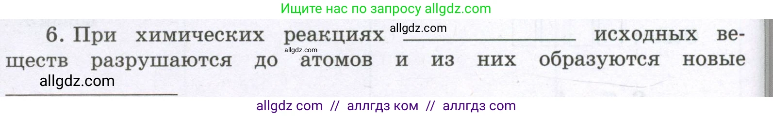 Химия, 8 класс рабочая тетрадь, авторы: Габриелян Олег Саргисович, Сладков Сергей Анатольевич, Остроумов Игорь Геннадьевич, издательство Просвещение, Москва, 2023, белого цвета, страница 24, номер 6, Условие