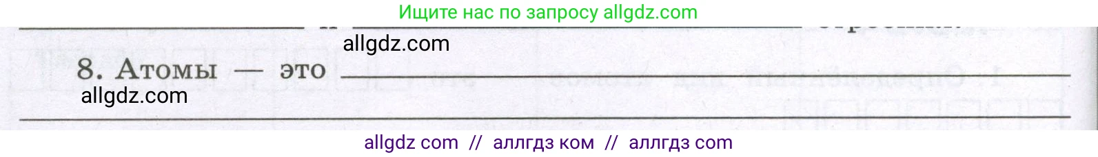 Химия, 8 класс рабочая тетрадь, авторы: Габриелян Олег Саргисович, Сладков Сергей Анатольевич, Остроумов Игорь Геннадьевич, издательство Просвещение, Москва, 2023, белого цвета, страница 24, номер 8, Условие