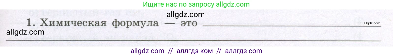 Химия, 8 класс рабочая тетрадь, авторы: Габриелян Олег Саргисович, Сладков Сергей Анатольевич, Остроумов Игорь Геннадьевич, издательство Просвещение, Москва, 2023, белого цвета, страница 31, номер 1, Условие