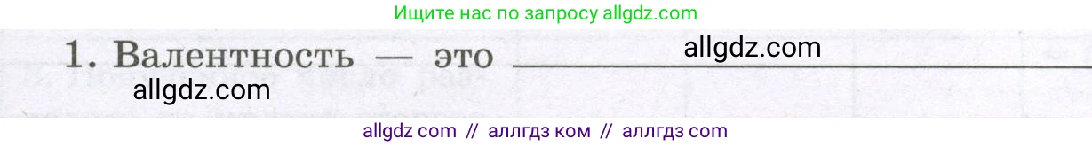 Химия, 8 класс рабочая тетрадь, авторы: Габриелян Олег Саргисович, Сладков Сергей Анатольевич, Остроумов Игорь Геннадьевич, издательство Просвещение, Москва, 2023, белого цвета, страница 33, номер 1, Условие