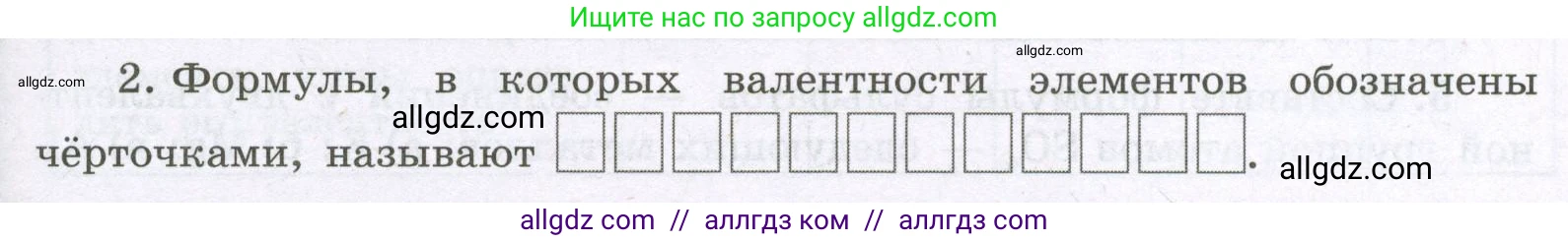 Химия, 8 класс рабочая тетрадь, авторы: Габриелян Олег Саргисович, Сладков Сергей Анатольевич, Остроумов Игорь Геннадьевич, издательство Просвещение, Москва, 2023, белого цвета, страница 33, номер 2, Условие