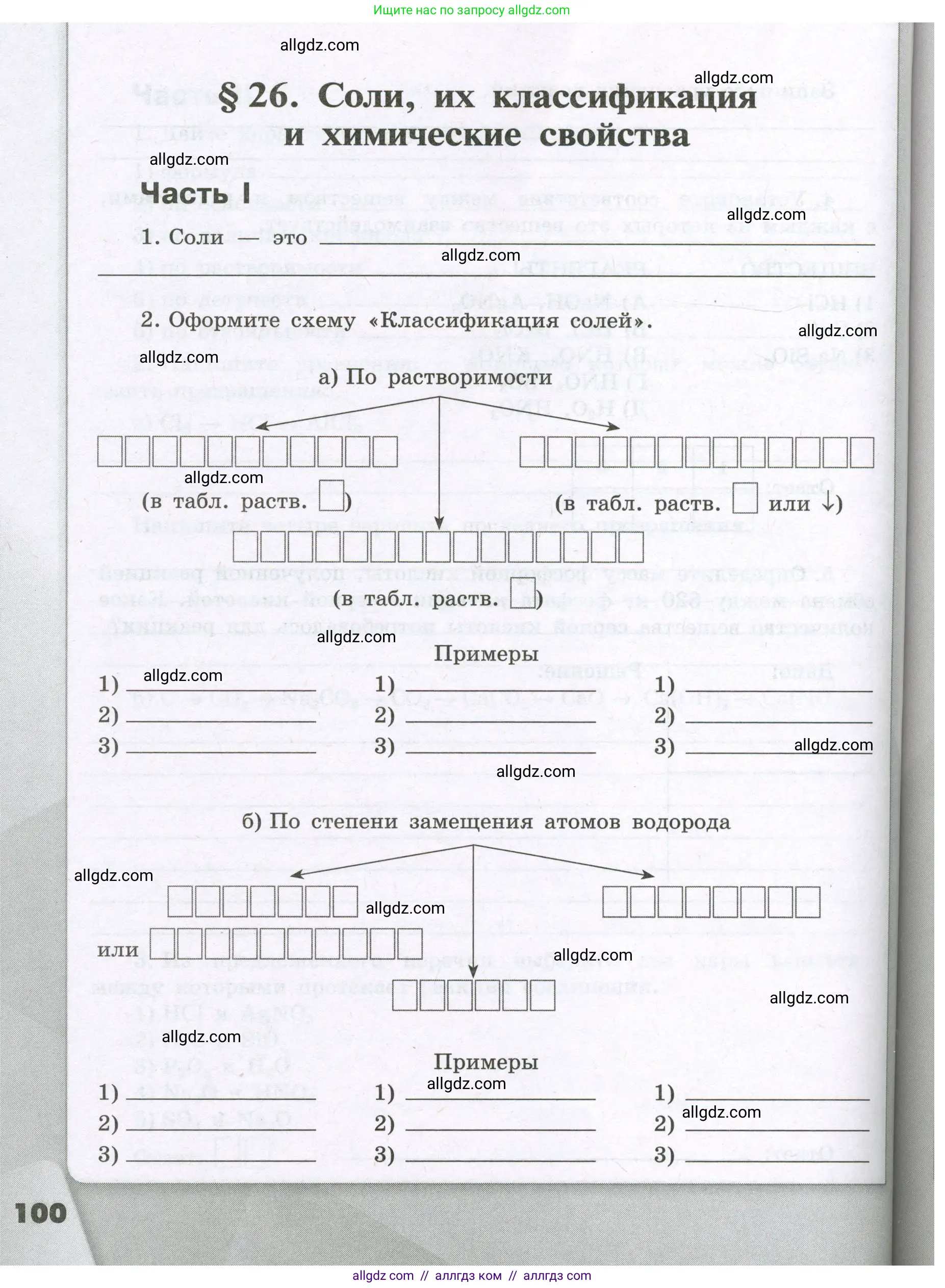 Химия, 8 класс рабочая тетрадь, авторы: Габриелян Олег Саргисович, Сладков Сергей Анатольевич, Остроумов Игорь Геннадьевич, издательство Просвещение, Москва, 2023, белого цвета, страница 100