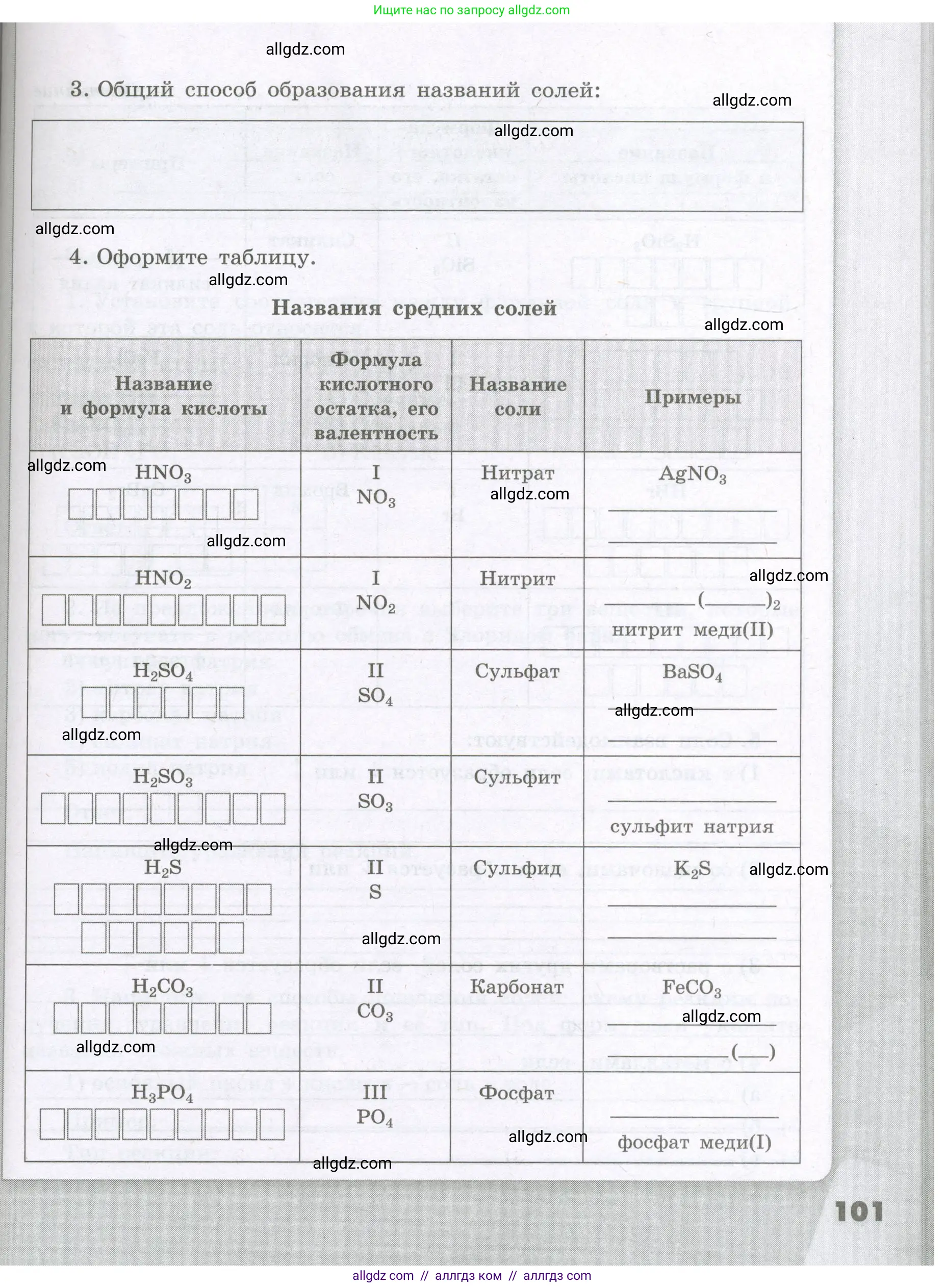 Химия, 8 класс рабочая тетрадь, авторы: Габриелян Олег Саргисович, Сладков Сергей Анатольевич, Остроумов Игорь Геннадьевич, издательство Просвещение, Москва, 2023, белого цвета, страница 101