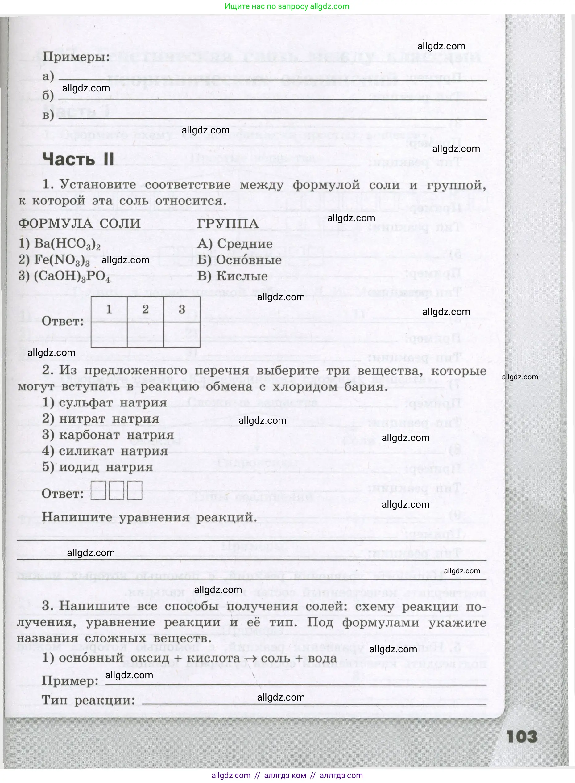 Химия, 8 класс рабочая тетрадь, авторы: Габриелян Олег Саргисович, Сладков Сергей Анатольевич, Остроумов Игорь Геннадьевич, издательство Просвещение, Москва, 2023, белого цвета, страница 103
