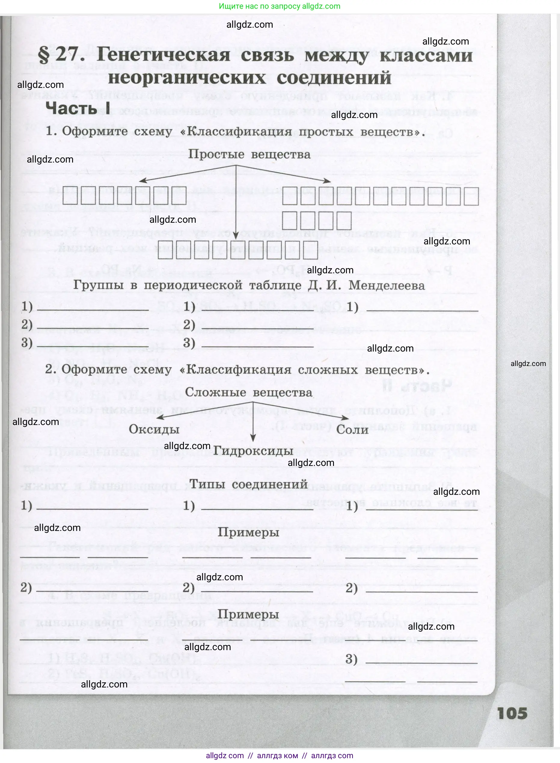 Химия, 8 класс рабочая тетрадь, авторы: Габриелян Олег Саргисович, Сладков Сергей Анатольевич, Остроумов Игорь Геннадьевич, издательство Просвещение, Москва, 2023, белого цвета, страница 105