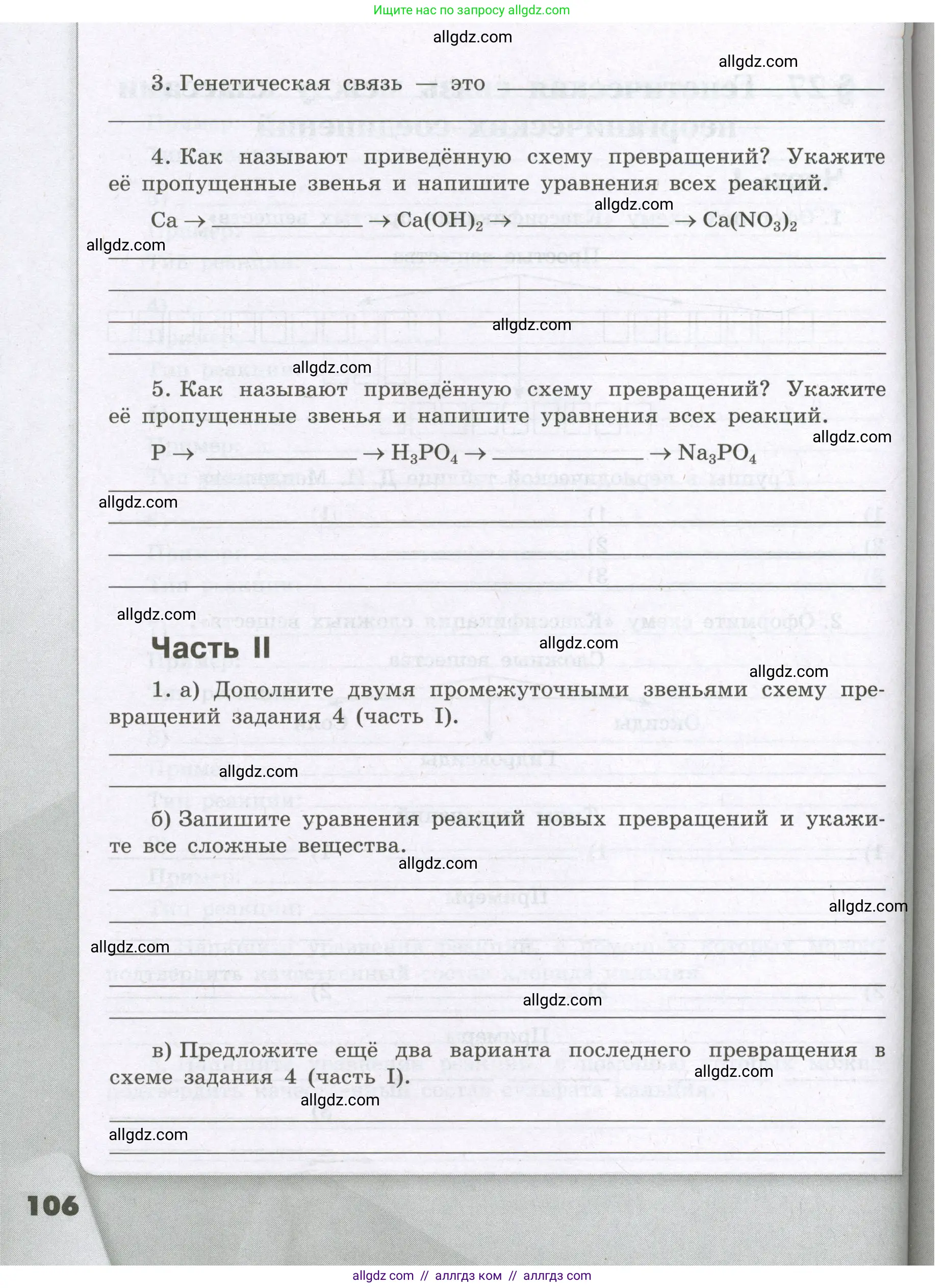 Химия, 8 класс рабочая тетрадь, авторы: Габриелян Олег Саргисович, Сладков Сергей Анатольевич, Остроумов Игорь Геннадьевич, издательство Просвещение, Москва, 2023, белого цвета, страница 106