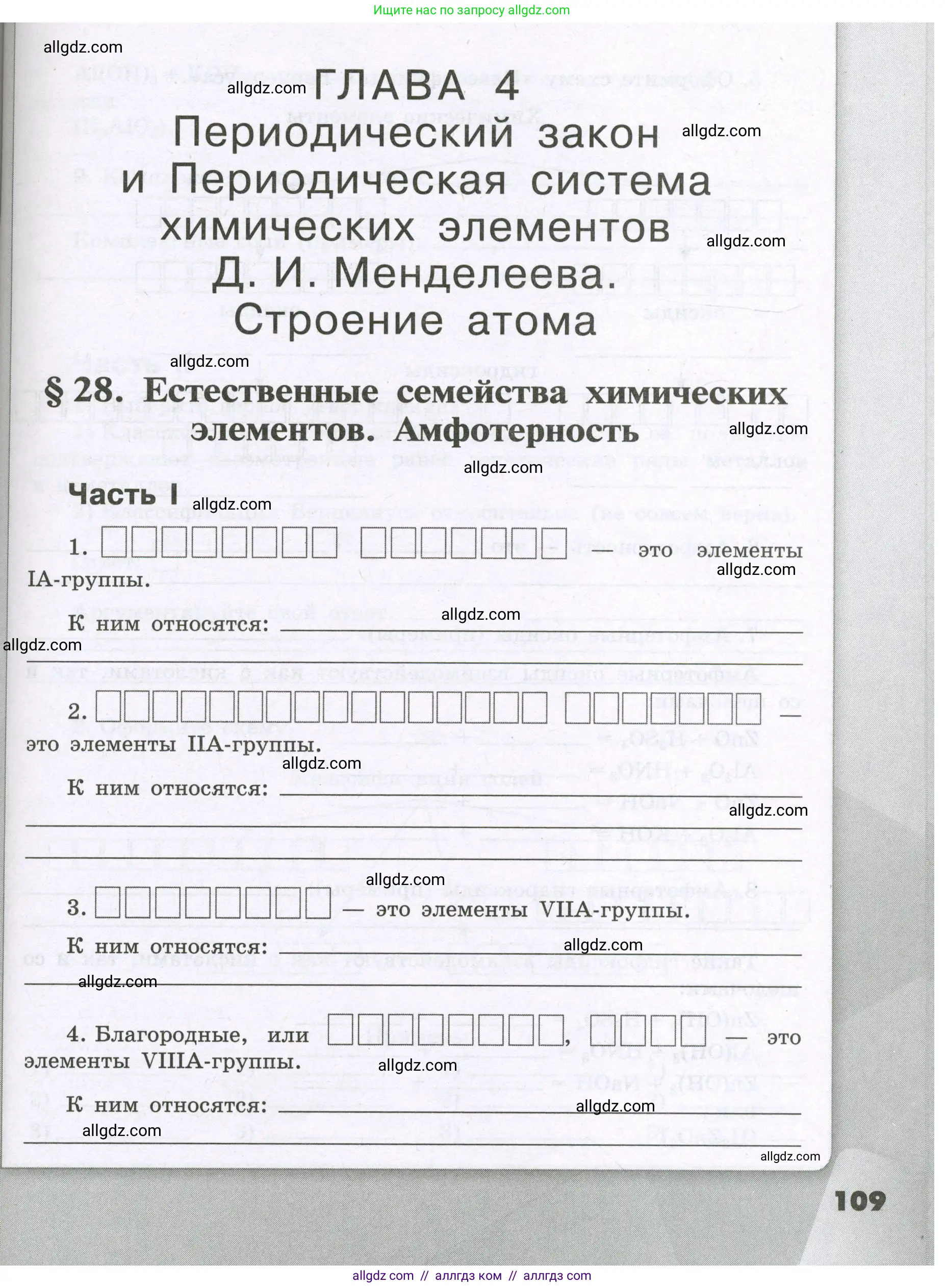 Химия, 8 класс рабочая тетрадь, авторы: Габриелян Олег Саргисович, Сладков Сергей Анатольевич, Остроумов Игорь Геннадьевич, издательство Просвещение, Москва, 2023, белого цвета, страница 109