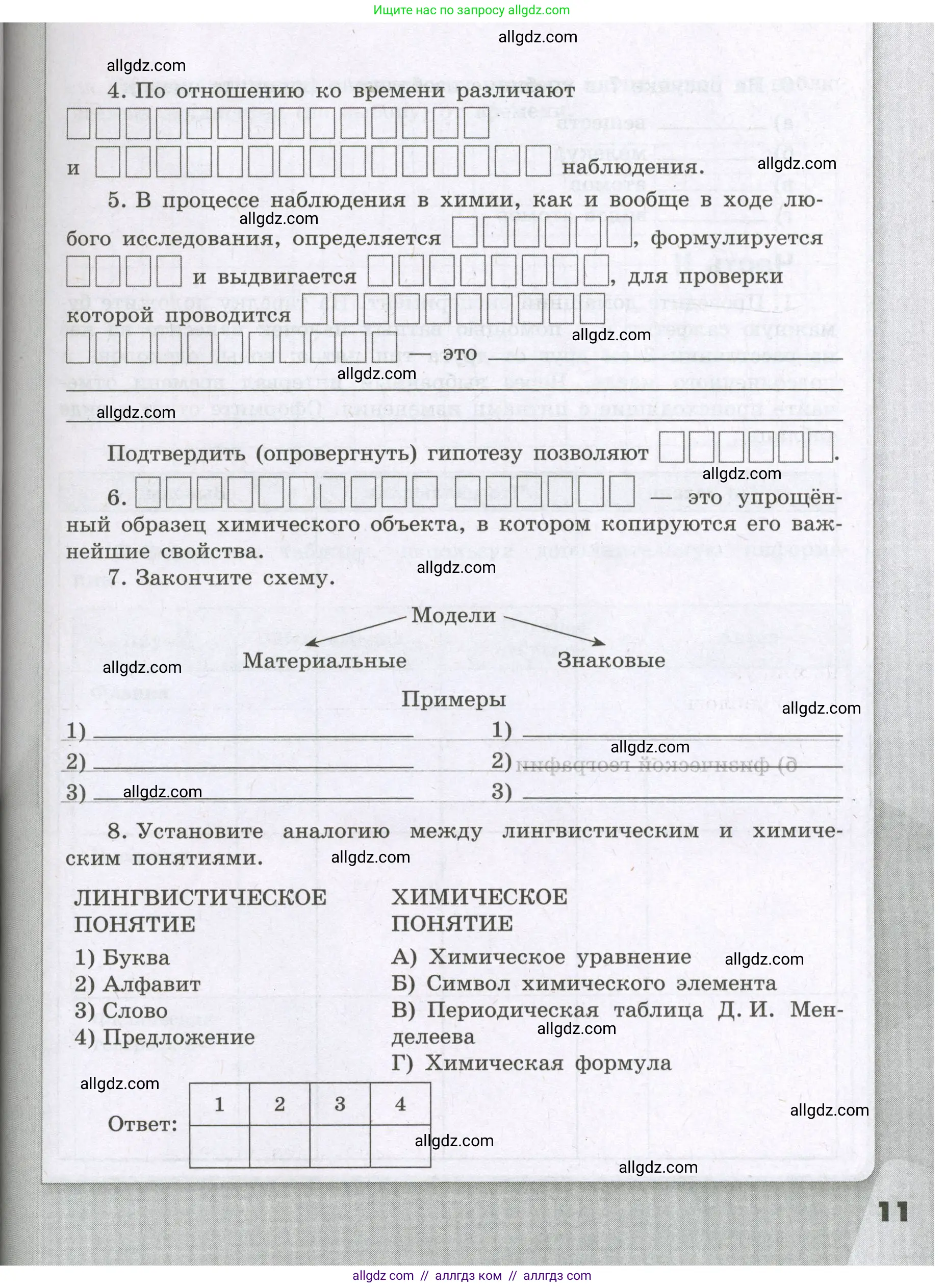 Химия, 8 класс рабочая тетрадь, авторы: Габриелян Олег Саргисович, Сладков Сергей Анатольевич, Остроумов Игорь Геннадьевич, издательство Просвещение, Москва, 2023, белого цвета, страница 11