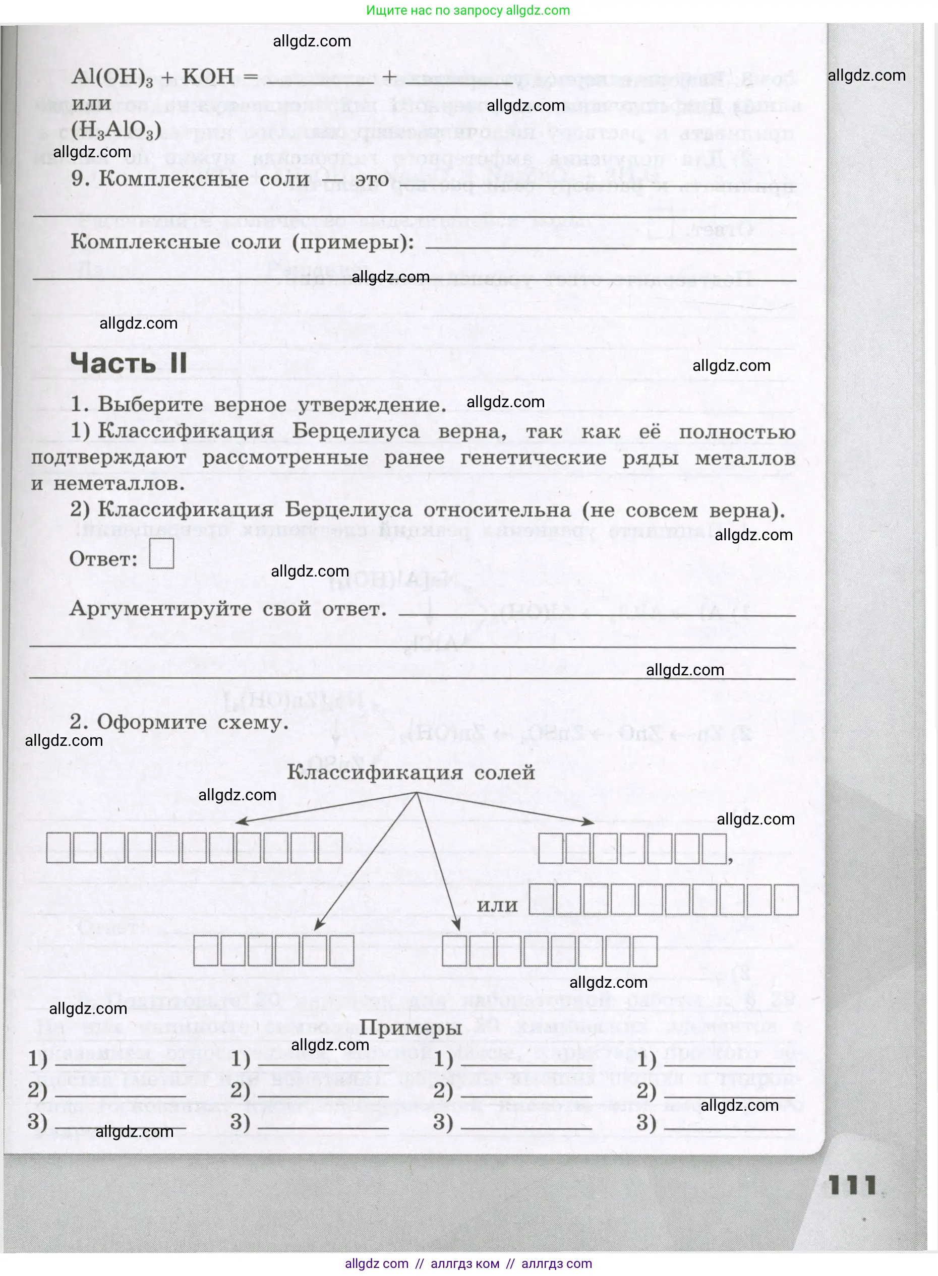 Химия, 8 класс рабочая тетрадь, авторы: Габриелян Олег Саргисович, Сладков Сергей Анатольевич, Остроумов Игорь Геннадьевич, издательство Просвещение, Москва, 2023, белого цвета, страница 111