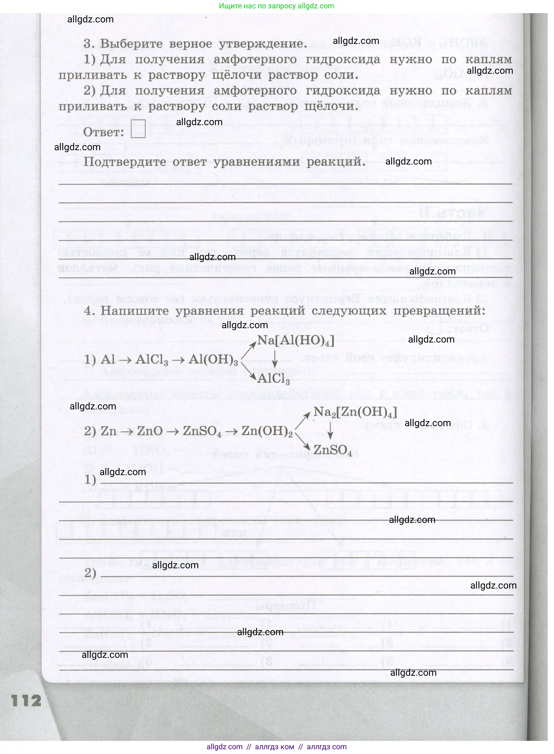 Химия, 8 класс рабочая тетрадь, авторы: Габриелян Олег Саргисович, Сладков Сергей Анатольевич, Остроумов Игорь Геннадьевич, издательство Просвещение, Москва, 2023, белого цвета, страница 112