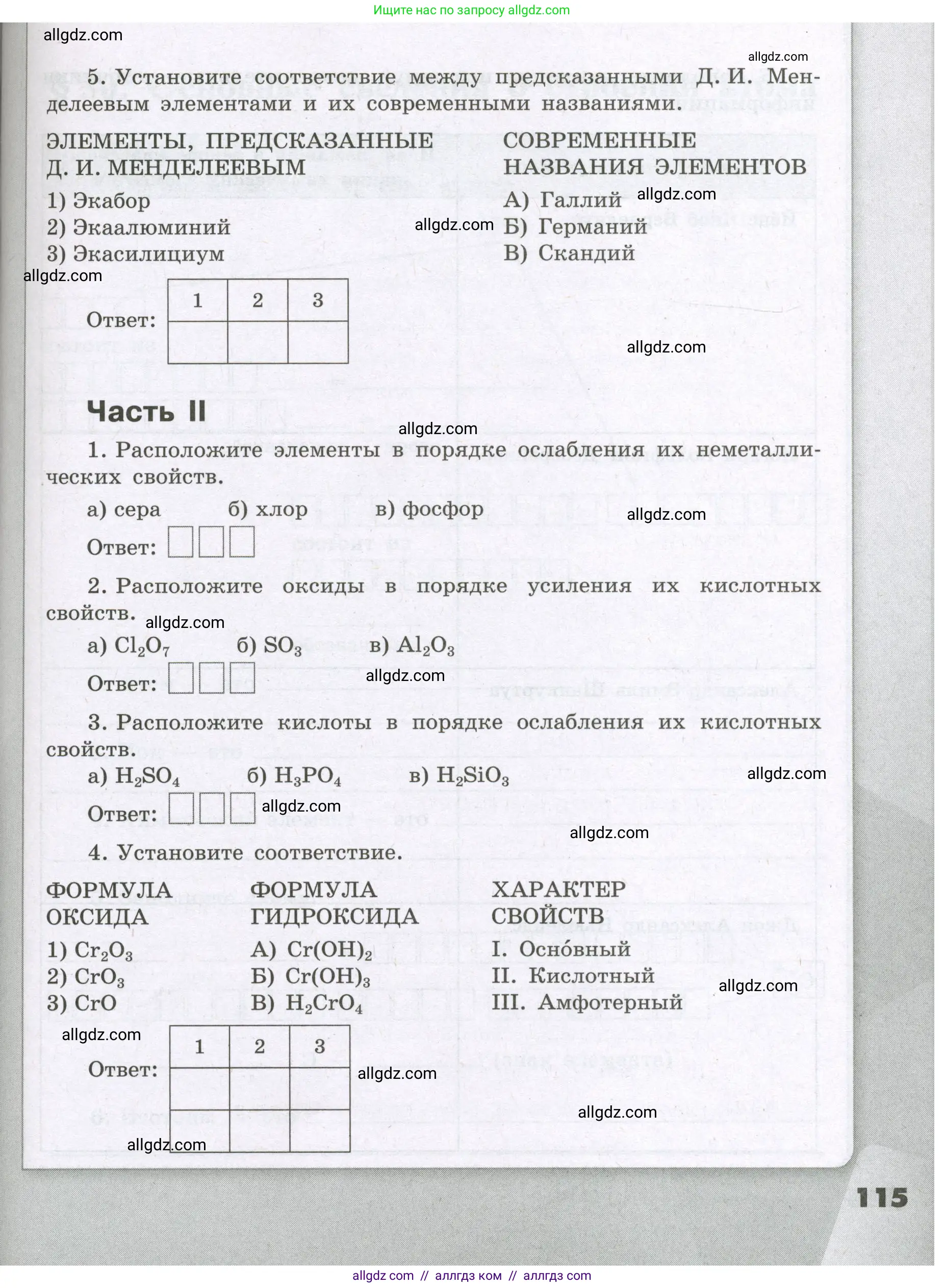 Химия, 8 класс рабочая тетрадь, авторы: Габриелян Олег Саргисович, Сладков Сергей Анатольевич, Остроумов Игорь Геннадьевич, издательство Просвещение, Москва, 2023, белого цвета, страница 115
