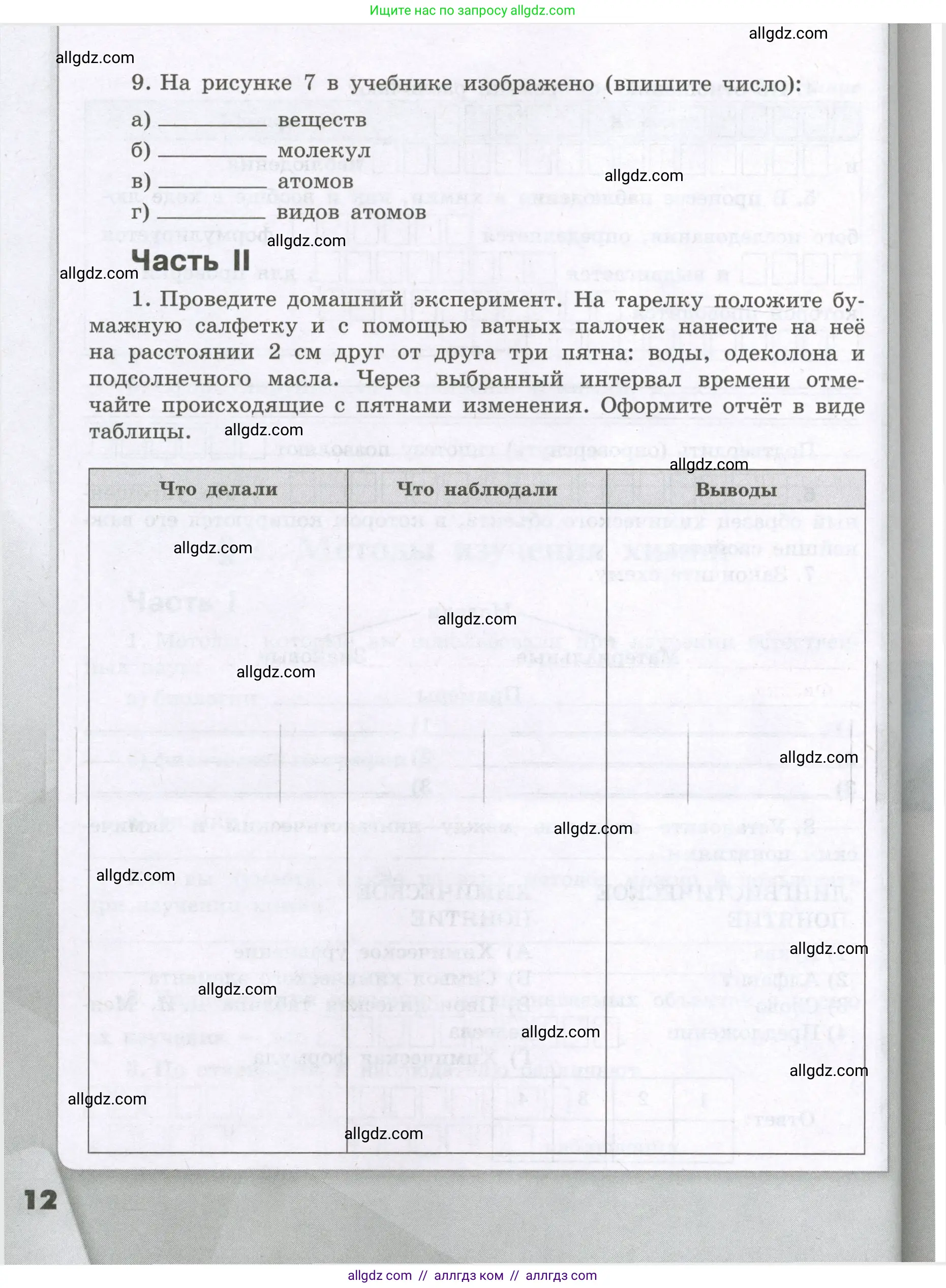 Химия, 8 класс рабочая тетрадь, авторы: Габриелян Олег Саргисович, Сладков Сергей Анатольевич, Остроумов Игорь Геннадьевич, издательство Просвещение, Москва, 2023, белого цвета, страница 12