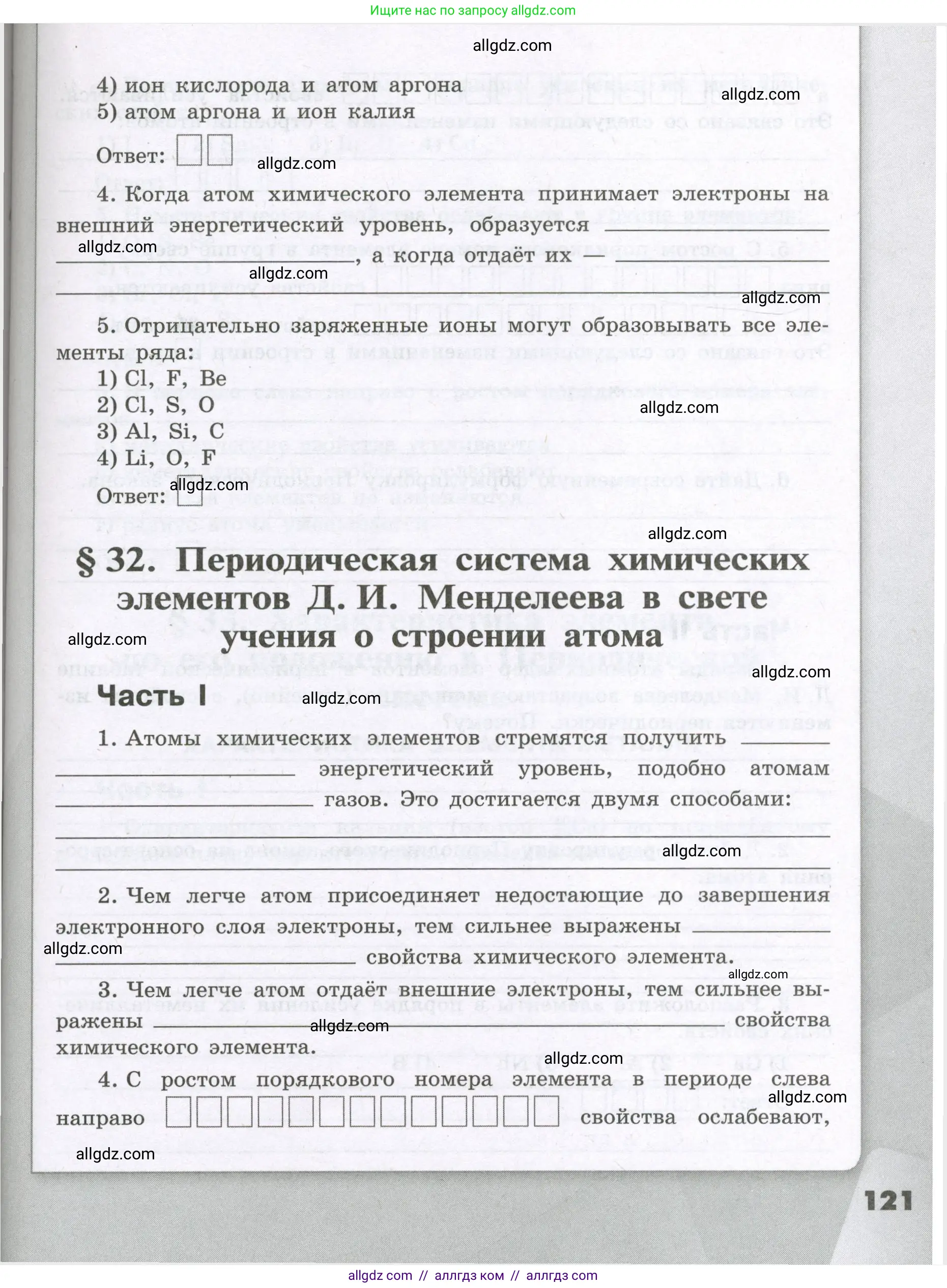 Химия, 8 класс рабочая тетрадь, авторы: Габриелян Олег Саргисович, Сладков Сергей Анатольевич, Остроумов Игорь Геннадьевич, издательство Просвещение, Москва, 2023, белого цвета, страница 121