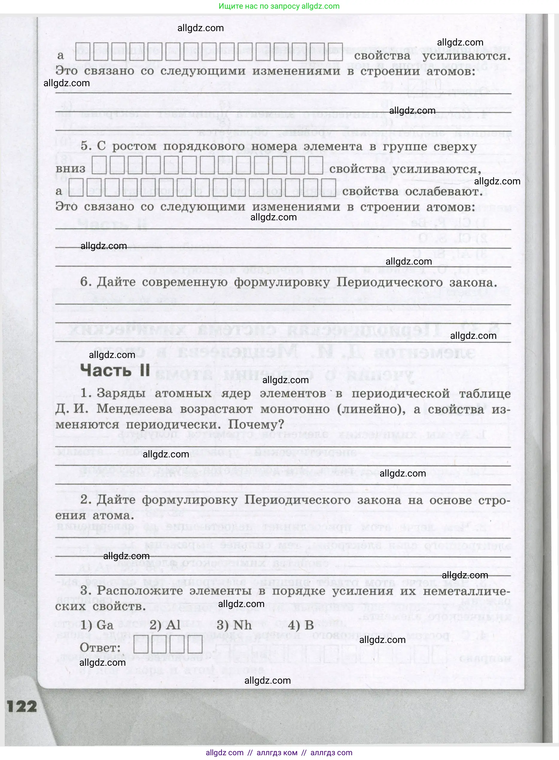Химия, 8 класс рабочая тетрадь, авторы: Габриелян Олег Саргисович, Сладков Сергей Анатольевич, Остроумов Игорь Геннадьевич, издательство Просвещение, Москва, 2023, белого цвета, страница 122
