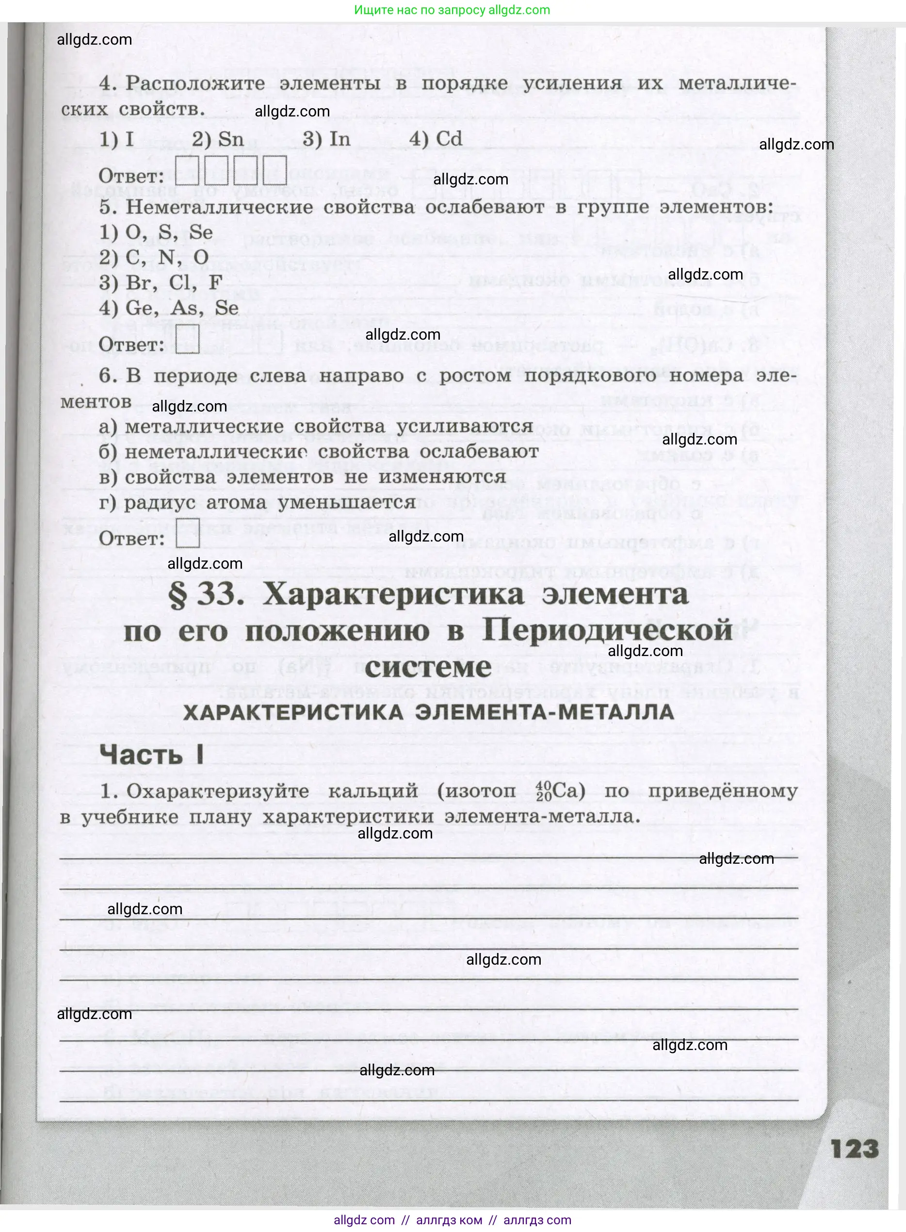 Химия, 8 класс рабочая тетрадь, авторы: Габриелян Олег Саргисович, Сладков Сергей Анатольевич, Остроумов Игорь Геннадьевич, издательство Просвещение, Москва, 2023, белого цвета, страница 123