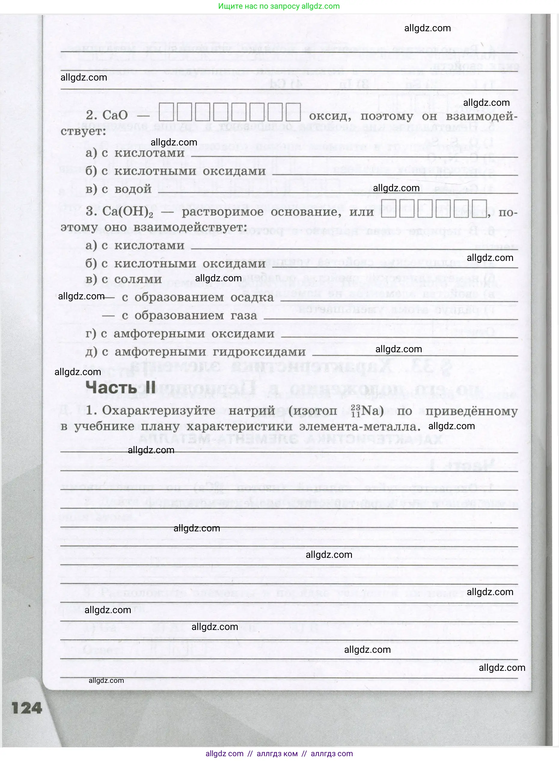 Химия, 8 класс рабочая тетрадь, авторы: Габриелян Олег Саргисович, Сладков Сергей Анатольевич, Остроумов Игорь Геннадьевич, издательство Просвещение, Москва, 2023, белого цвета, страница 124