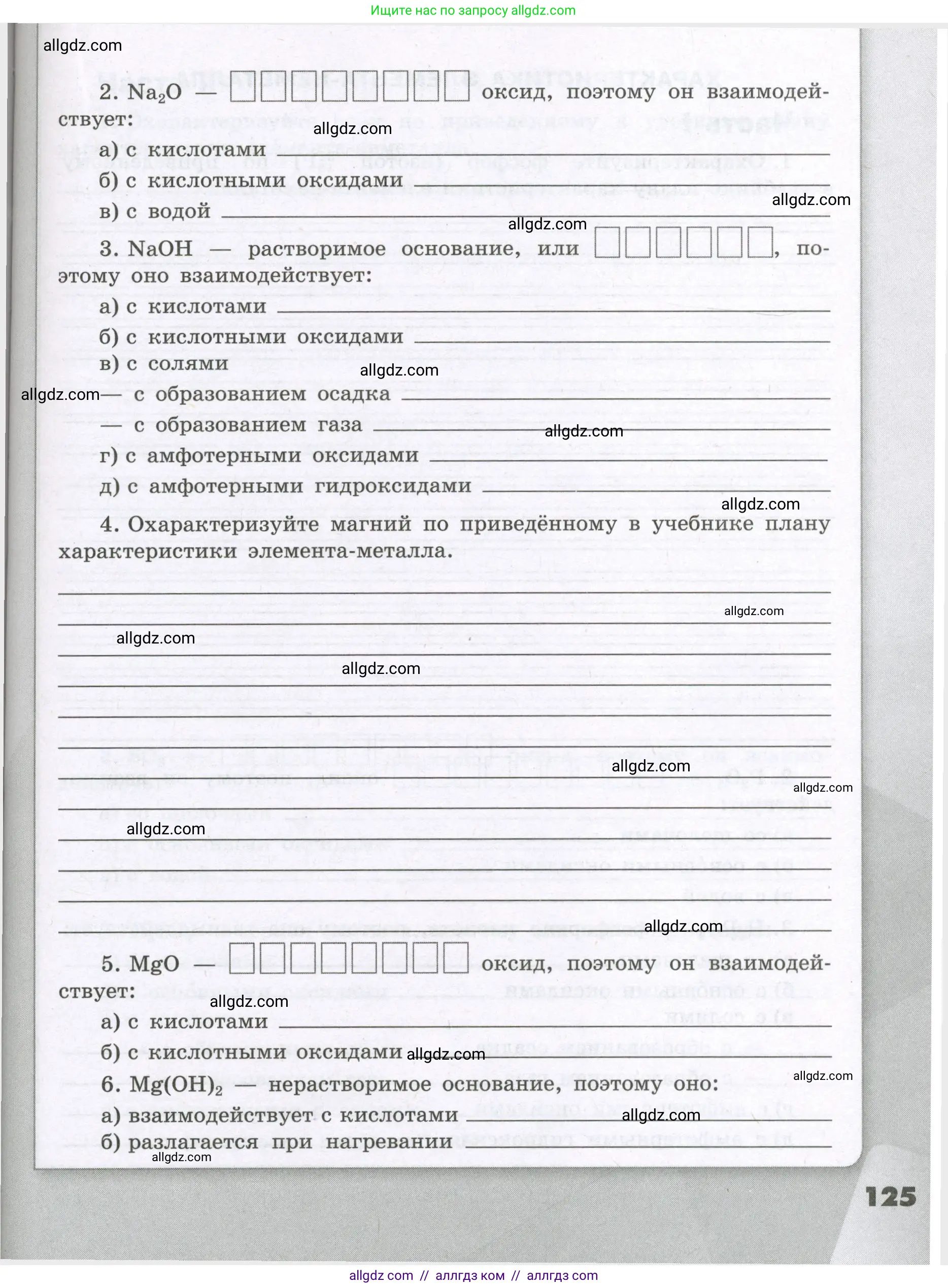 Химия, 8 класс рабочая тетрадь, авторы: Габриелян Олег Саргисович, Сладков Сергей Анатольевич, Остроумов Игорь Геннадьевич, издательство Просвещение, Москва, 2023, белого цвета, страница 125