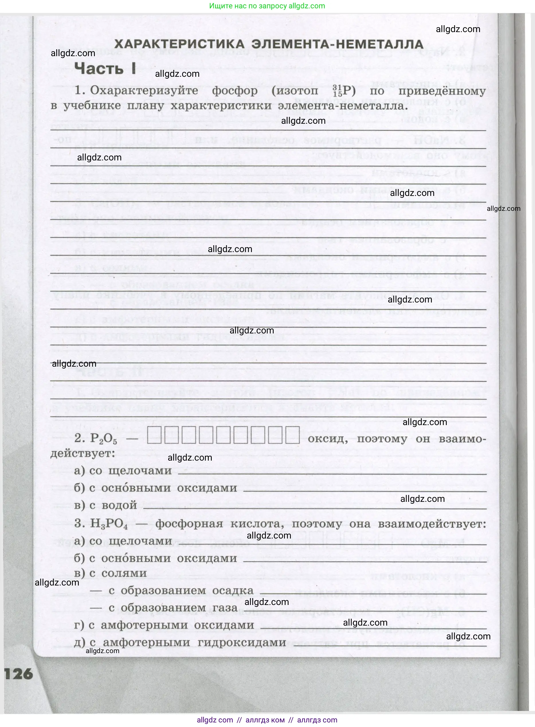 Химия, 8 класс рабочая тетрадь, авторы: Габриелян Олег Саргисович, Сладков Сергей Анатольевич, Остроумов Игорь Геннадьевич, издательство Просвещение, Москва, 2023, белого цвета, страница 126