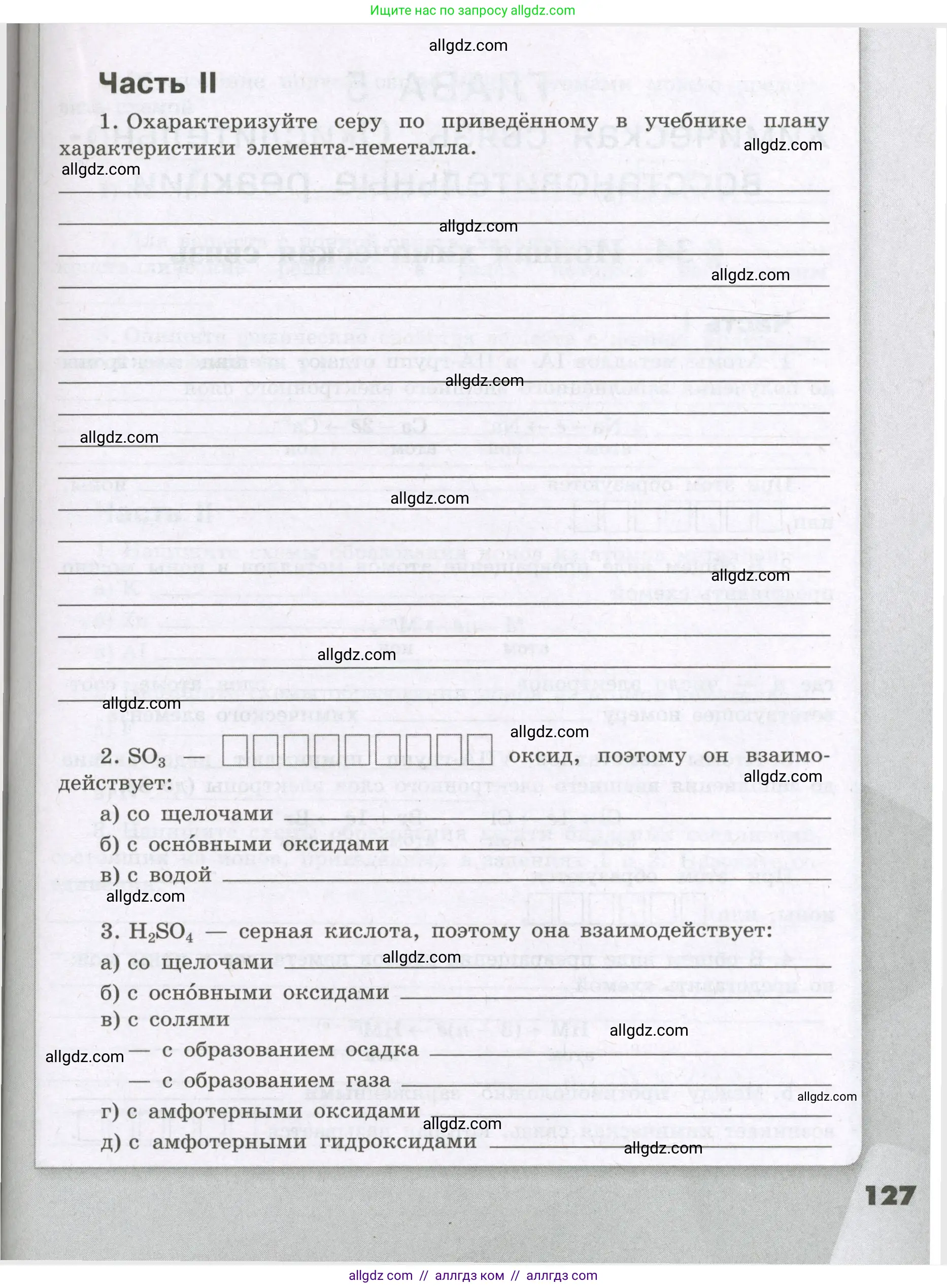 Химия, 8 класс рабочая тетрадь, авторы: Габриелян Олег Саргисович, Сладков Сергей Анатольевич, Остроумов Игорь Геннадьевич, издательство Просвещение, Москва, 2023, белого цвета, страница 127