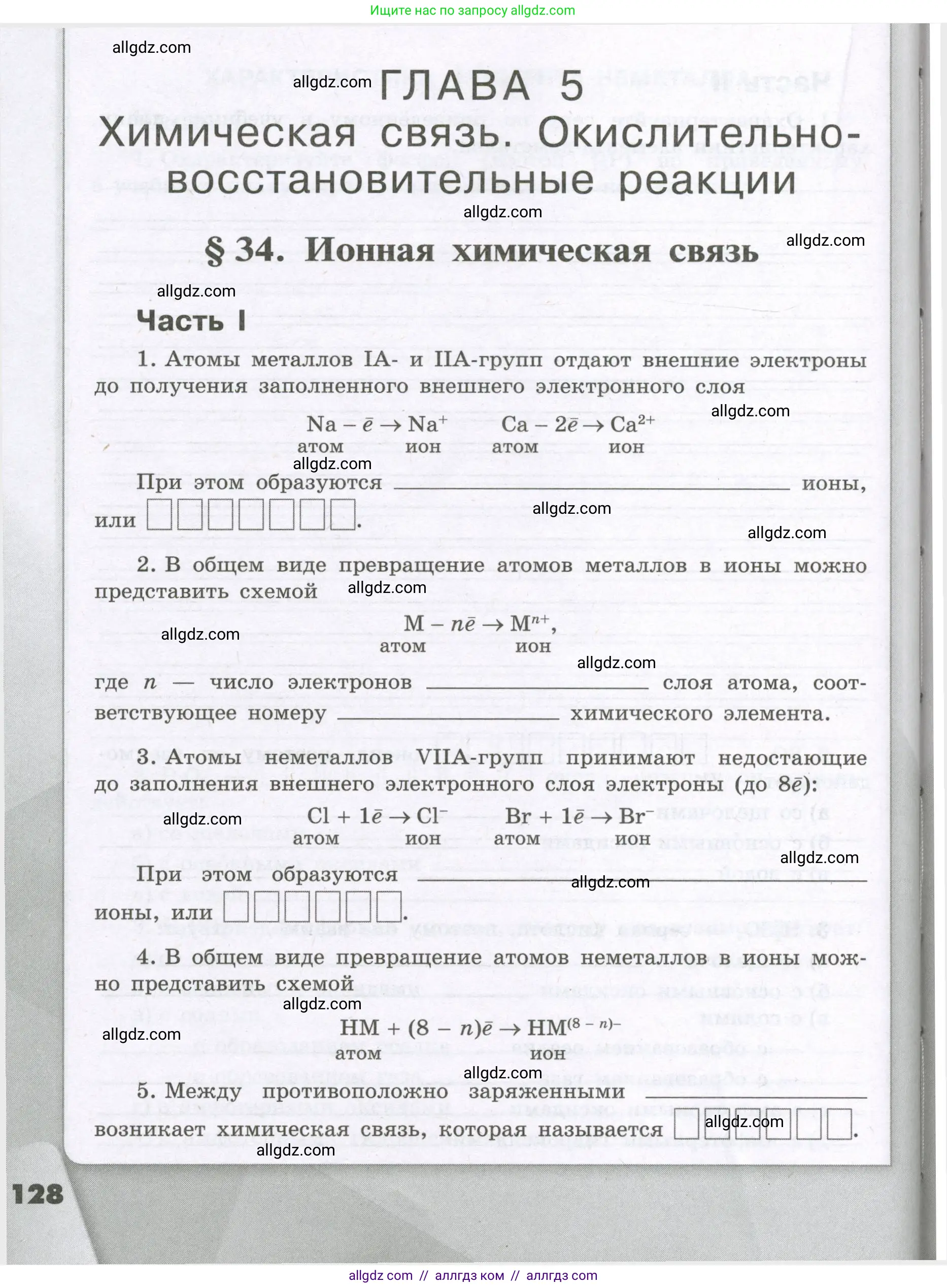 Химия, 8 класс рабочая тетрадь, авторы: Габриелян Олег Саргисович, Сладков Сергей Анатольевич, Остроумов Игорь Геннадьевич, издательство Просвещение, Москва, 2023, белого цвета, страница 128