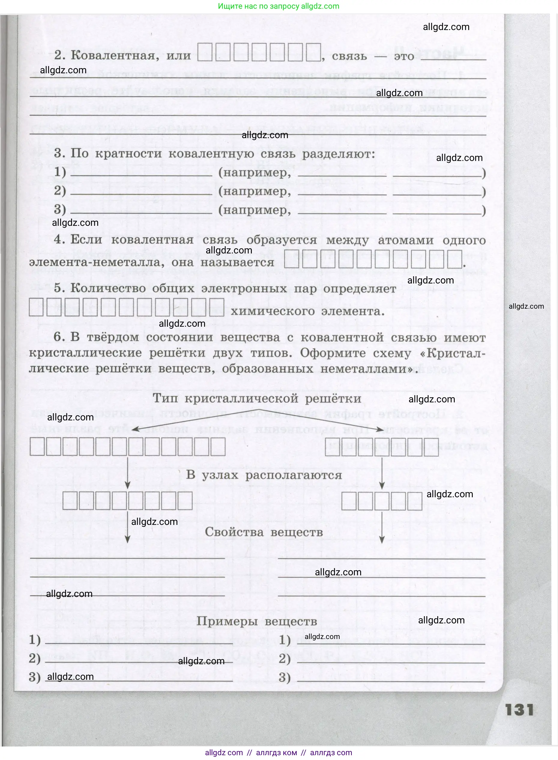 Химия, 8 класс рабочая тетрадь, авторы: Габриелян Олег Саргисович, Сладков Сергей Анатольевич, Остроумов Игорь Геннадьевич, издательство Просвещение, Москва, 2023, белого цвета, страница 131