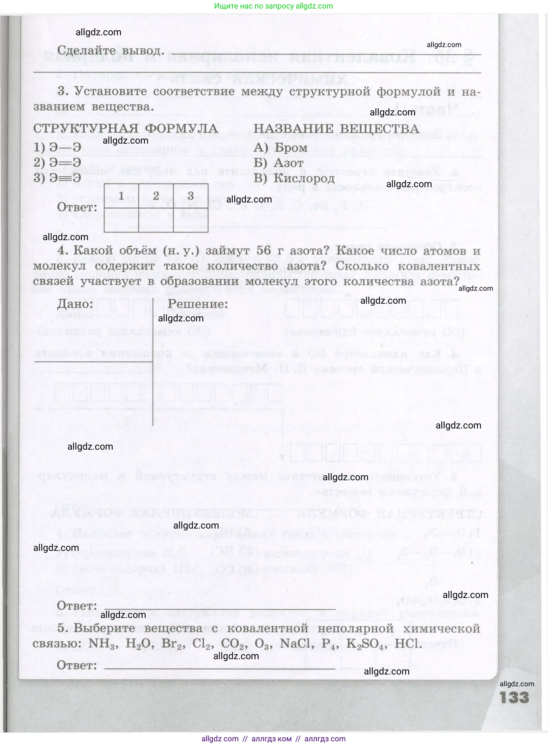 Химия, 8 класс рабочая тетрадь, авторы: Габриелян Олег Саргисович, Сладков Сергей Анатольевич, Остроумов Игорь Геннадьевич, издательство Просвещение, Москва, 2023, белого цвета, страница 133