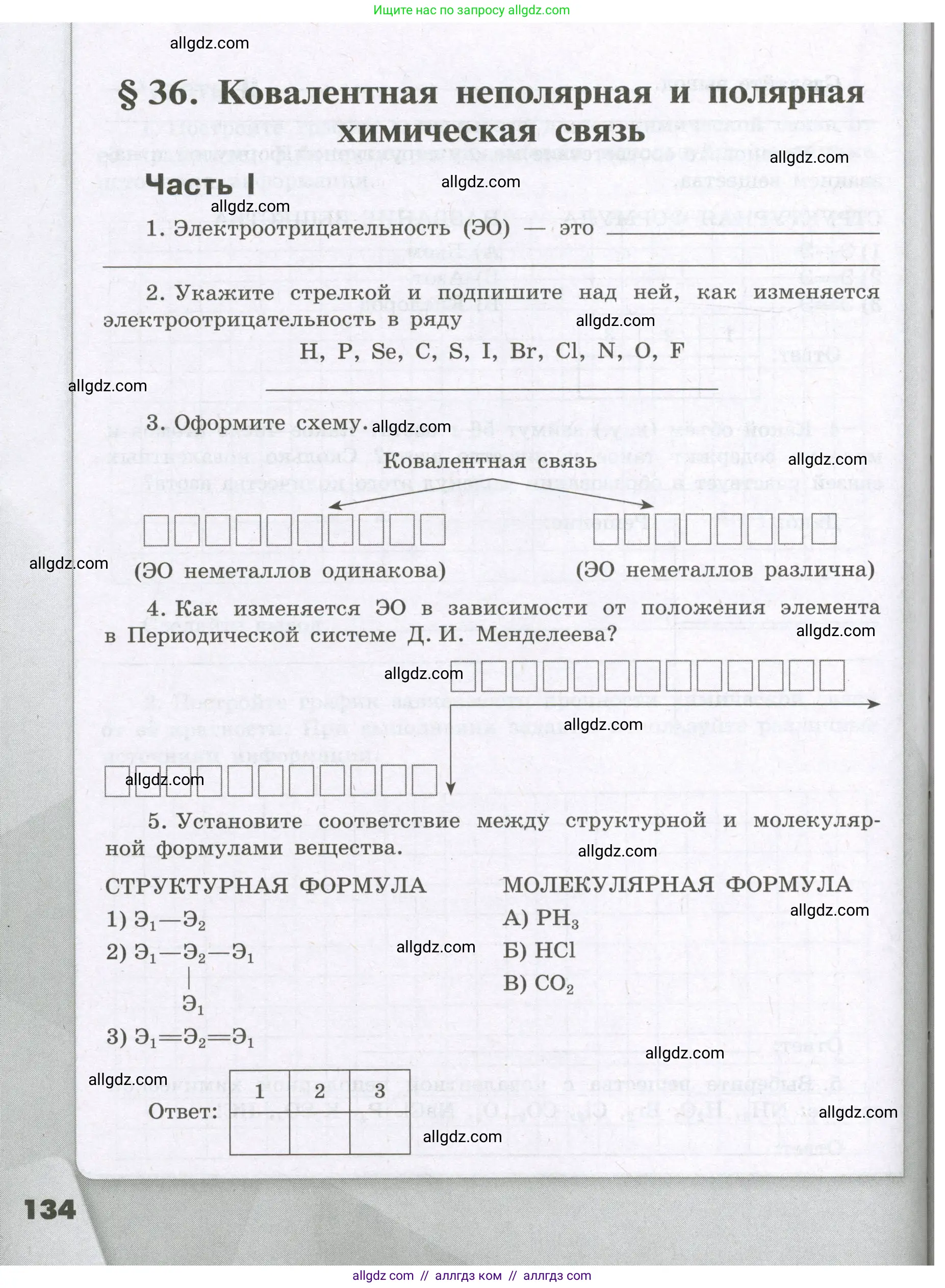 Химия, 8 класс рабочая тетрадь, авторы: Габриелян Олег Саргисович, Сладков Сергей Анатольевич, Остроумов Игорь Геннадьевич, издательство Просвещение, Москва, 2023, белого цвета, страница 134